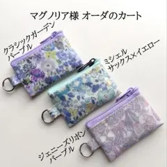 マグノリア様 オーダーカート Aタイプ 3点