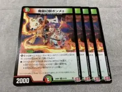 デュエルマスターズ　魔誕幻獣ボンメェ　4枚