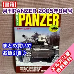 【書籍】月刊PANZER 2005年8月号 付録DVD付き
