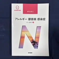 系統看護学講座 専門分野2 膠原病 感染症