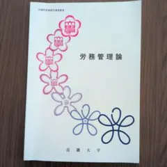 近畿大学通信教育部 労務管理論 テキスト 2024年入学