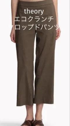 Theory エコクランチウォッシュ　ブラウン クロップド丈のサムネイル