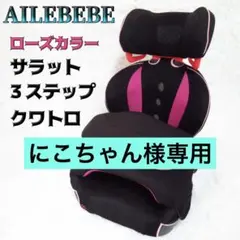 にこちゃん様専用　AILEBEBE エールべべ サラット3ステップクワトロ