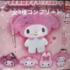 マイメロディ　ぬいぐるみポーチ　全4種　コンプリート　ガチャ