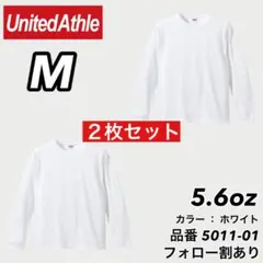 新品未使用 ユナイテッドアスレ 5.6oz ロンT 白２枚セット M