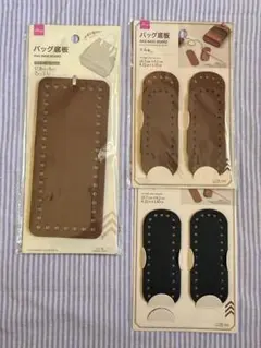 ダイソー　バッグ底板 セット (ブラウン・ブラック　楕円　長方形）