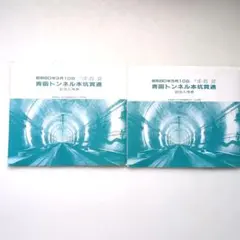 2025年最新】青函トンネル 開通記念の人気アイテム - メルカリ