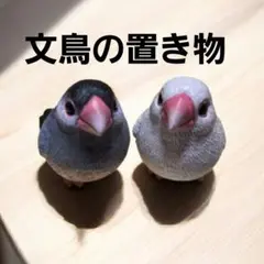 文鳥の置き物