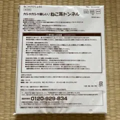 ねこのきもち付録 カシャカシャ楽しいねこ耳トンネルのサムネイル