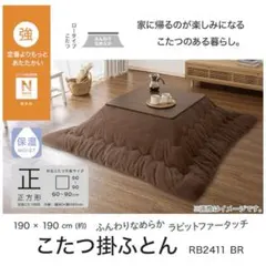 こたつ掛け布団 RB2411 BR 190x190cm ブラウン