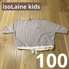 isoLaine kids トレーナー　100
