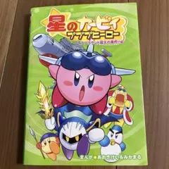 星のカービィ プププヒーロー プププランド最大の事件!!編