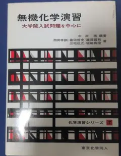 無機化学演習　大学院入試問題を中心にのサムネイル