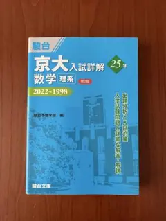 京大入試詳解 2022-1998 理系セット 駿台 京大入試詳解 3冊セット 2022-1998 25年 - メルカリ