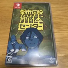 都市伝説解体センター Nintendo Switch