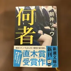 何者/朝井リョウ