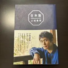 日本製 三浦春馬 47都道府県の魅力