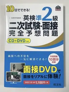 10日でできる!英検準2級二次試験・面接完全予想問題 CD+DVDつき
