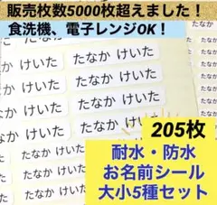 【普通郵便】耐水防水お名前シール　大小5種セット