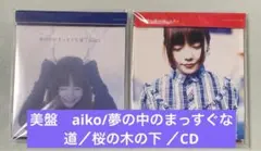 美盤　aiko/夢の中のまっすぐな道／桜の木の下 ／CD