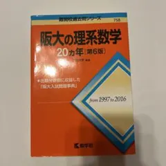 2026年最新】阪大の理系数学20カ年の人気アイテム - メルカリ