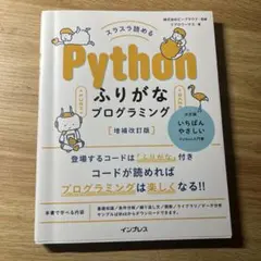 Pythonふりがなプログラミング 増補改訂版