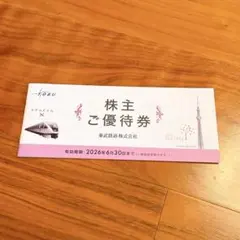 東武鉄道 SPACIA 株主優待券 2026年6月30日まで