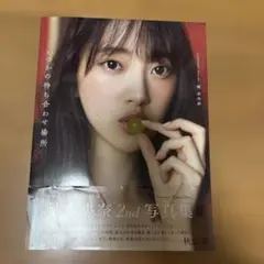 堀未央奈 2nd写真集 いつかの待ち合わせ場所