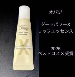 オバジ ダーマパワーXリップエッセンス(リップ美容液)のサムネイル