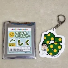 ホークス　クレヨンしんちゃん シークレットひらがなキーホルダー　7 中村晃