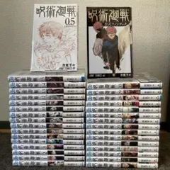 呪術廻戦 0巻〜30巻 全巻＋公式ファンブックと0.5巻のサムネイル