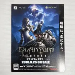 非売品 ゲーム チラシ クウォンタムセオリー 2010年 PS3