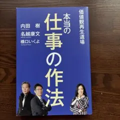 本当の仕事の作法 内田樹 名越康文 橋口いくよ