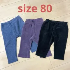 秋冬用パンツ　3枚セット　80サイズ