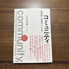 コミュニティ "多様性"の源泉にふれる