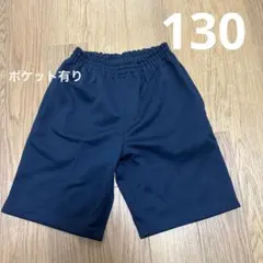 130サイズ ネイビー体操服 ポケット付き