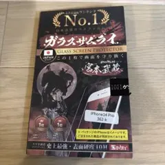 ガラスザムライ iPhone14 Pro 保護フィルム