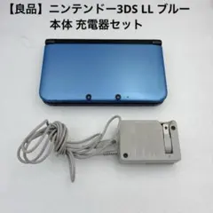 【良品】ニンテンドー3DS LL ブルー 本体 充電器セット
