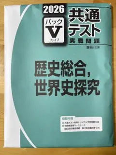 2026 共通テスト 歴史総合・世界史探究