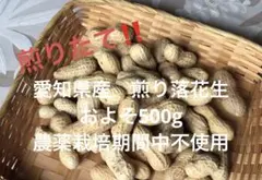 愛知県産　煎り落花生　約5kg 農薬栽培期間中不使用 愛知県産 煎り落花生 およそ500g 農薬栽培期間中不使用 - メルカリ