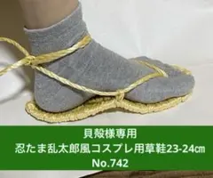貝殻様専用忍たま乱太郎風　コスプレ用草鞋23-24㎝　No.742