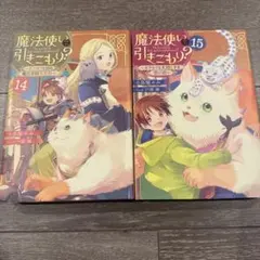 魔法使いで引きこもり? 14・15 2冊セットのサムネイル