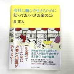 会社に頼らず生きるために知っておくべきお金のこと