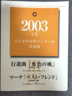 2003年度全日本吹奏楽コンクール課題曲Ⅲ・Ⅳ楽譜フルセット