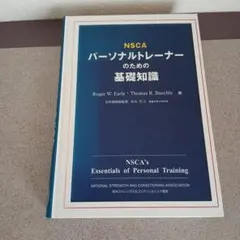 2025年最新】nscaパーソナルトレーナーのための基礎知識の人気