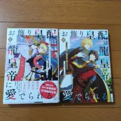 お飾り皇配は龍皇帝に愛でられる 上巻・下巻