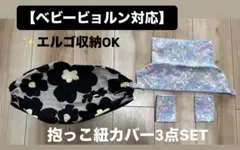 【ベビービョルン対応】エルゴ収納OK 抱っこ紐カバー3点SET