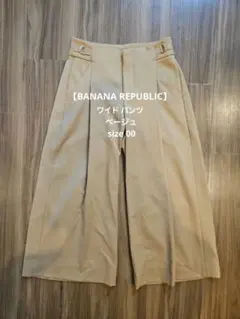 【BANANA REPUBLIC】ワイドパンツ/ ベージュ size00
