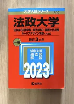 法政大学 赤本　キャリアデザイン学部　2025 法政大学赤本2022 2025 法学部 国際文化学部 キャリアデザイン
