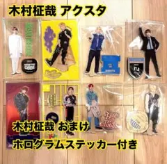 INI 木村柾哉 アクスタ 8個セット